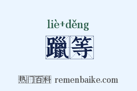 躐等是什么意思的图片